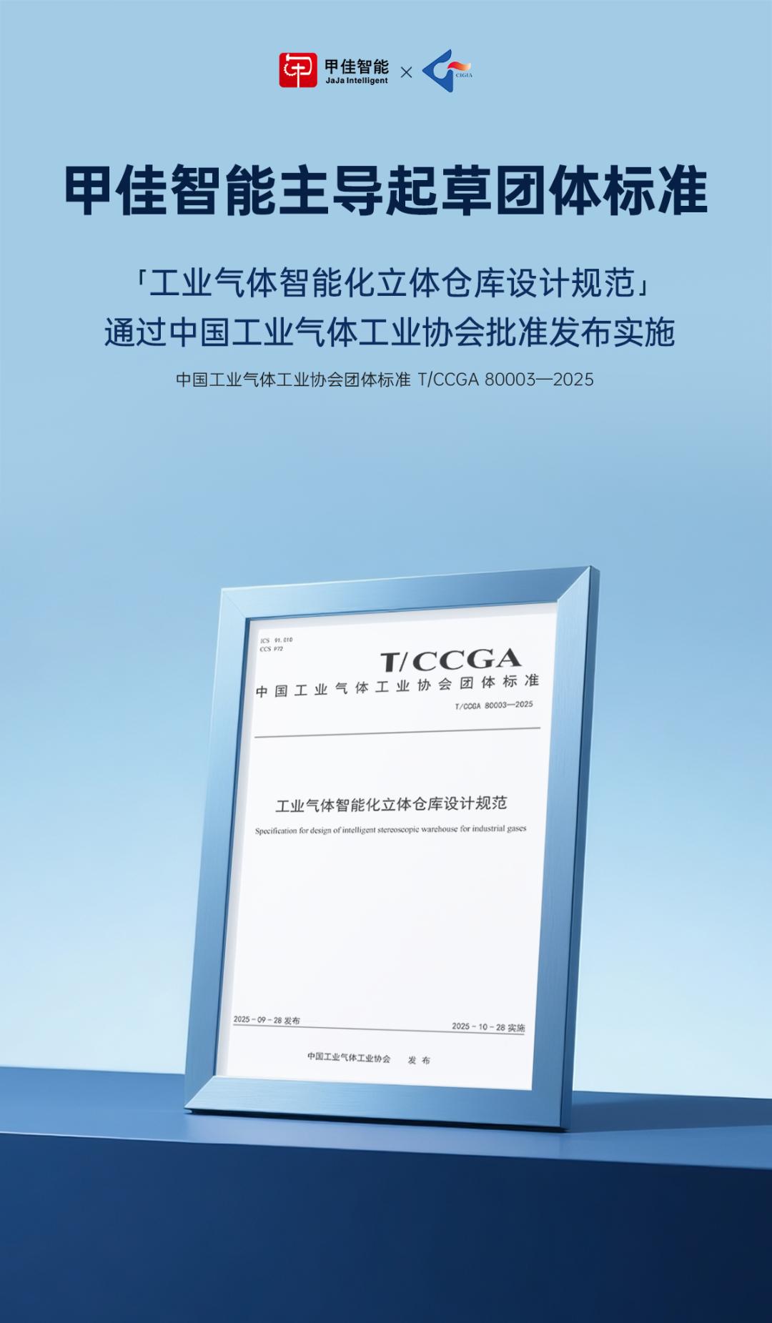 甲佳智能主導(dǎo)起草《工業(yè)氣體智能化立體倉庫設(shè)計(jì)規(guī)范》團(tuán)體標(biāo)準(zhǔn)正式發(fā)布